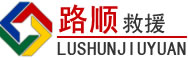 涟源道路救援